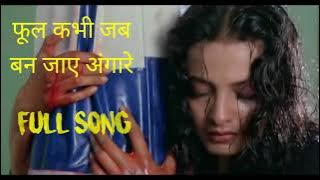 फूल कभी जब बन जाए अंगारा!! full kabhi jab ban jaye angara fill song