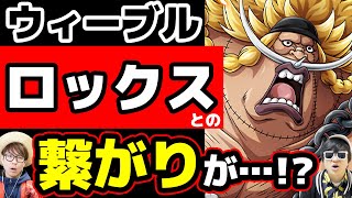 ロックスのあの人物との関係 自称白ひげの息子ウィーブルの正体は いつかっこよくなる ワンピース Youtube ロックスのあの人物との関係 自称白ひげの息子ウィーブルの正体は いつかっこよくなる ワンピース Youtube