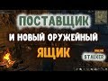 STALKER ОНЛАЙН / Поставщик / Оружейный кейс за донат