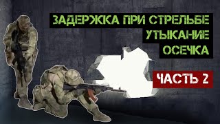 Задержка при стрельбе. Утыкание. Осечка. Часть 2