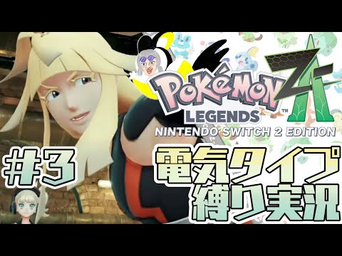 #3【ポケモンZA】Pokémon LEGENDS Z-Aでんきタイプ縛りライブ配信【白虎/Vtuber 】