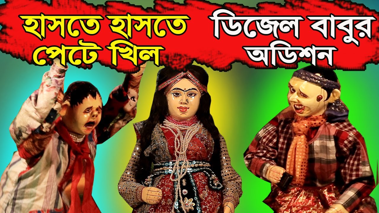    Putul Nach Dijel Babur Odition  BengaliTraditanal Dall Dance  Folk Culture