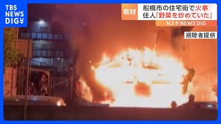 「野菜を炒めていたら」千葉・船橋市で住宅が全焼　火元の住人が話した“火事の理由”とは｜TBS NEWS DIG