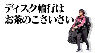 初めてディスク輪行する人が見る動画