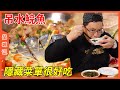 一口入魂“清水浸魚”！還有超驚喜隱藏菜單？ ！【品城記】