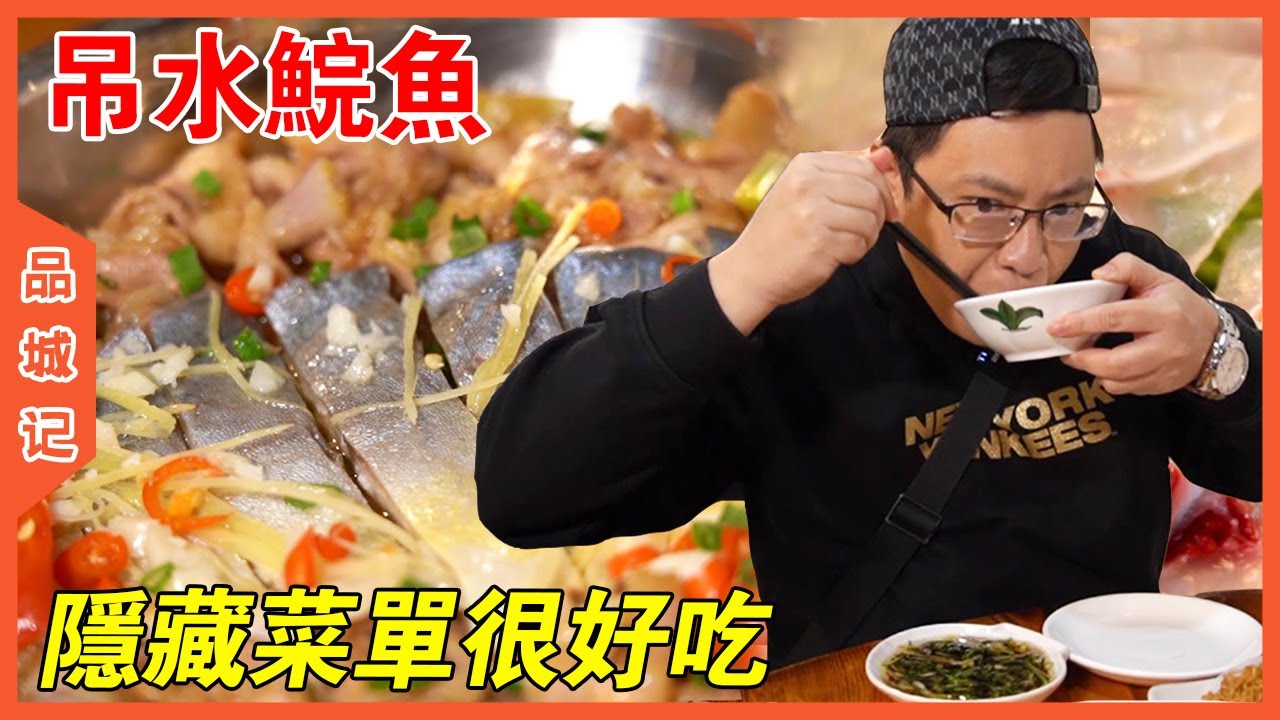 一口入魂“清水浸魚”！還有超驚喜隱藏菜單？ ！【品城記】