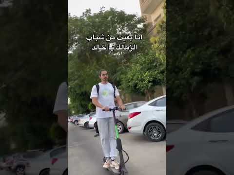 انا بقيت من شباب الزمالك يا خالد