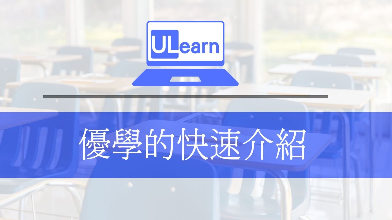 Ulearn 優學補習班管理平台的的簡短介紹 - YouTube