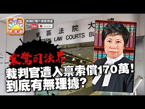 第二節：震驚司法界：裁判官遭入稟索償170萬！！ 到底有無理據？ | 升旗易得道2019年4月9日