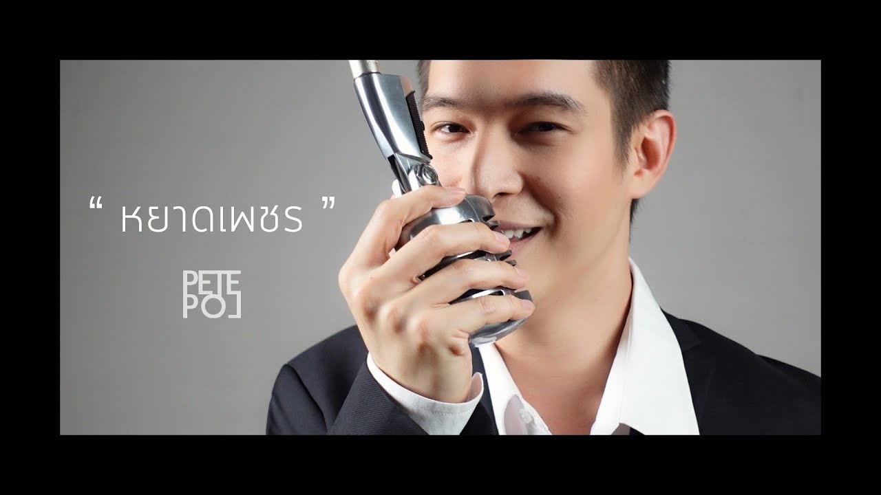 หยาดเพชร | Cover by PETE POL