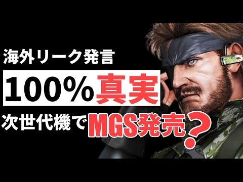 【緊急】ヤバイ!遂にMGSリマスター版がくる!