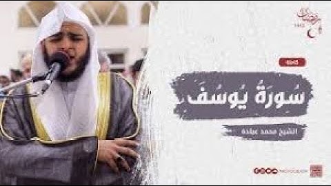سورة يوسف كاملة صلاة القيام  الشيخ محمد عبادة