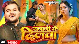 #Video | राजा जी के दिलवा | #Arvind Akela Kallu | #Shilpi Raj | Rajaji Ke Dilwa | New Bhojpuri Song