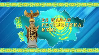 25 қазан Республика күні. футаж 16