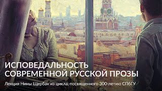 Исповедальность современной русской прозы – Лекция Нины Щербак