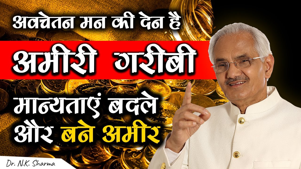 अमीरी गरीबी अवचेतन मन की देन!!! मान्यताएं बदले --बने अमीर
