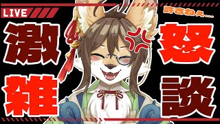 【雑談】クソがぁぁああああ！！【成愛らん丸】#雑談 #ケモV #vtuber