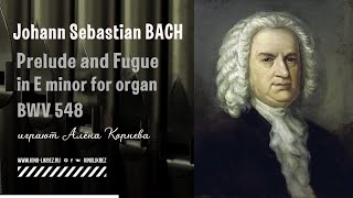 J.S.Bach - Organ Prelude and Fugue in E minor BWV 548 (играет Алёна Корнева)