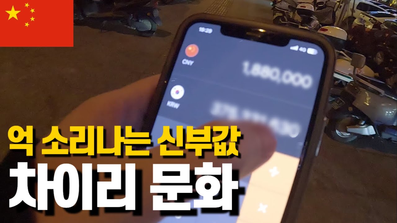 🇨🇳중국여자가 말하는 신부값의 오해, 남자만 내는게 아니였다?? / 중국창샤 中国长沙