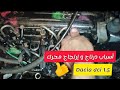 أسباب درتاج و إرتجاج محرك Dci 1 5 Dacia Clio Kangoo Megane أسباب درتاج و إرتجاج محرك Dci 1 5 Dacia Clio Kangoo Megane