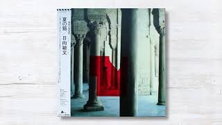 日向敏文 / TOSHIFUMI HINATA / Chat D'Ete 夏の猫 (LP) / Alfa