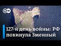 127-й день войны: остров Змеиный стал снова украинским и детали об обмене военнослужащими