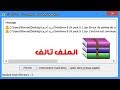 حل مشكله عدم إستخراج الملفات ببرنامج winrar