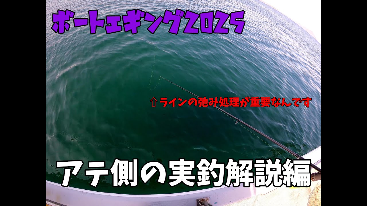 ボートエギングのアテ側での実釣解説動画です。本気で真似出来るように完コピしていただければ竿頭余裕です。リアルタイムアタリを把握してキメましょ！