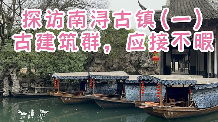 探訪湖州江南水鄉，南潯古鎮（一） - 天天要聞