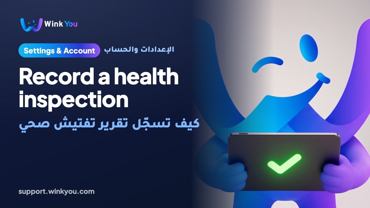 شرح كيف تسجّل تقرير تفتيش صحي بالفيديو