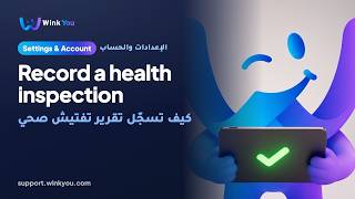 How to record a health inspection, video tutorial