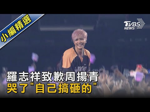 羅志祥致歉周揚青 哭了「自己搞砸的」｜TVBS新聞 @TVBSNEWS02