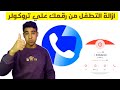 ازالة التطفل من علي رقمك في تروكولر بشكل نهائي حذف السبام الموجود علي رقمك من تروكولر 