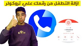 ازالة التطفل من علي رقمك في تروكولر بشكل نهائي | حذف السبام الموجود علي رقمك من تروكولر