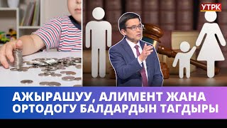 Ажырашуу, алимент жана ортодогу балдардын тагдыры | НЕГИЗИНЕН