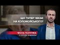 Уряд США продовжив рішучий наступ на Коломойського, Чесна політика, @СЕРГІЙ ЛЕЩЕНКО