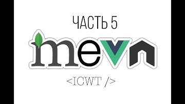 MEVN стек и все такое (NodeJS, MongoDb, Vue, Express) (Часть 5)