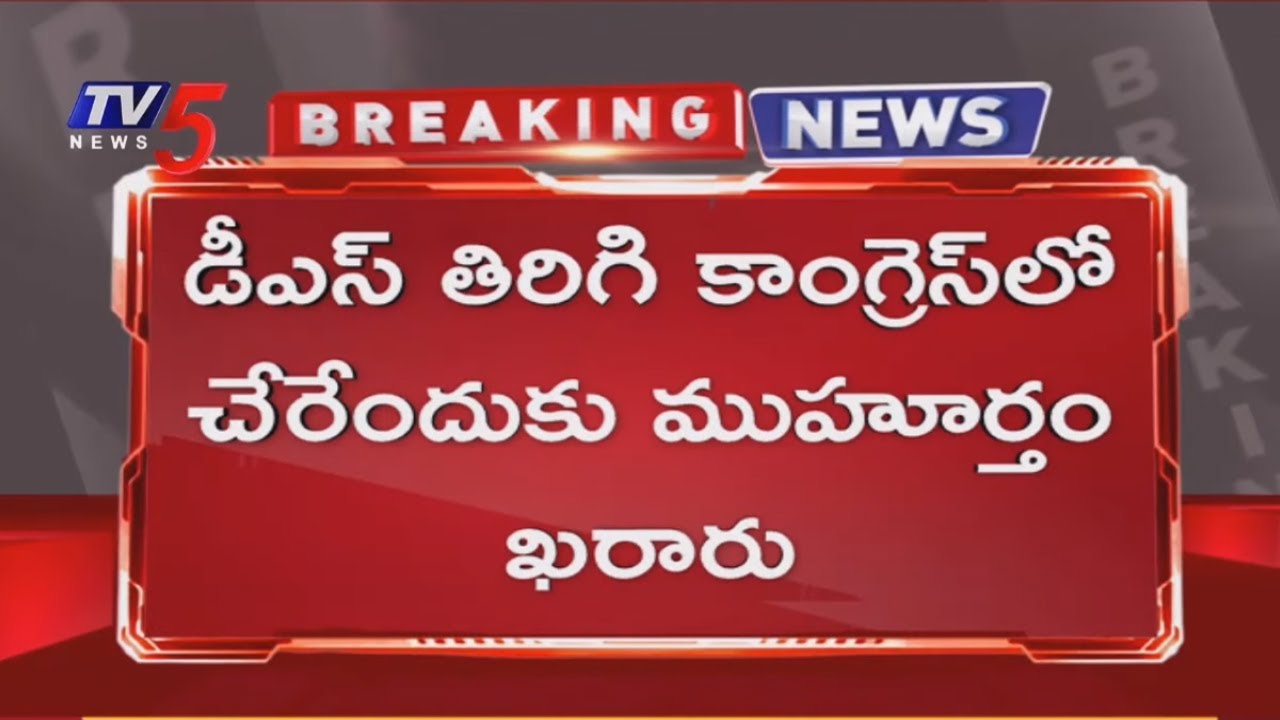 Breaking: కాంగ్రెస్ గూటికి డి శ్రీనివాస్ | D Srinivas Join in Congress | Telangana |TV5 News Digital