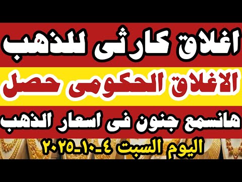 اسعار الذهب اليوم سعر الذهب اليوم السبت ٤ ١٠ ٢٠٢٥ في محلات الصاغه في مصر