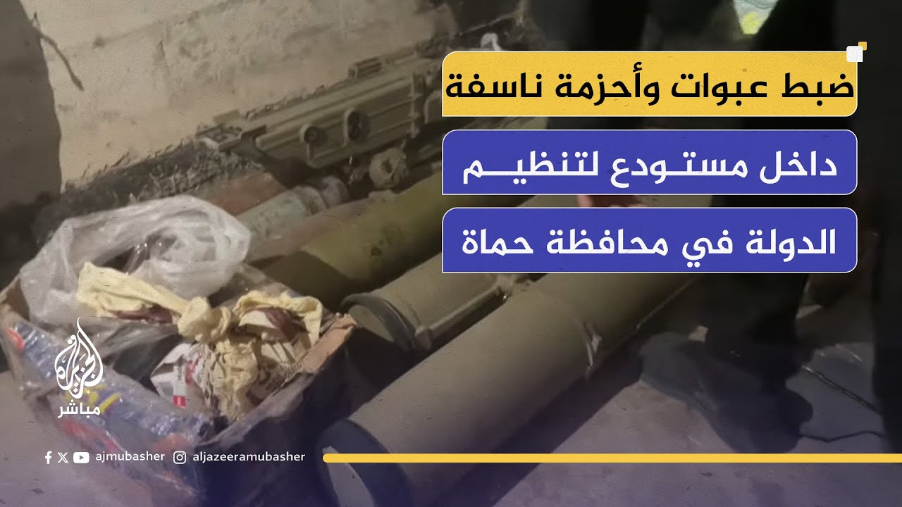 قوى الأمن الداخلي في حماة تضبط مستودعًا للمتفجرات وتعتقل ثلاثة من عناصر تنظيم الدولة