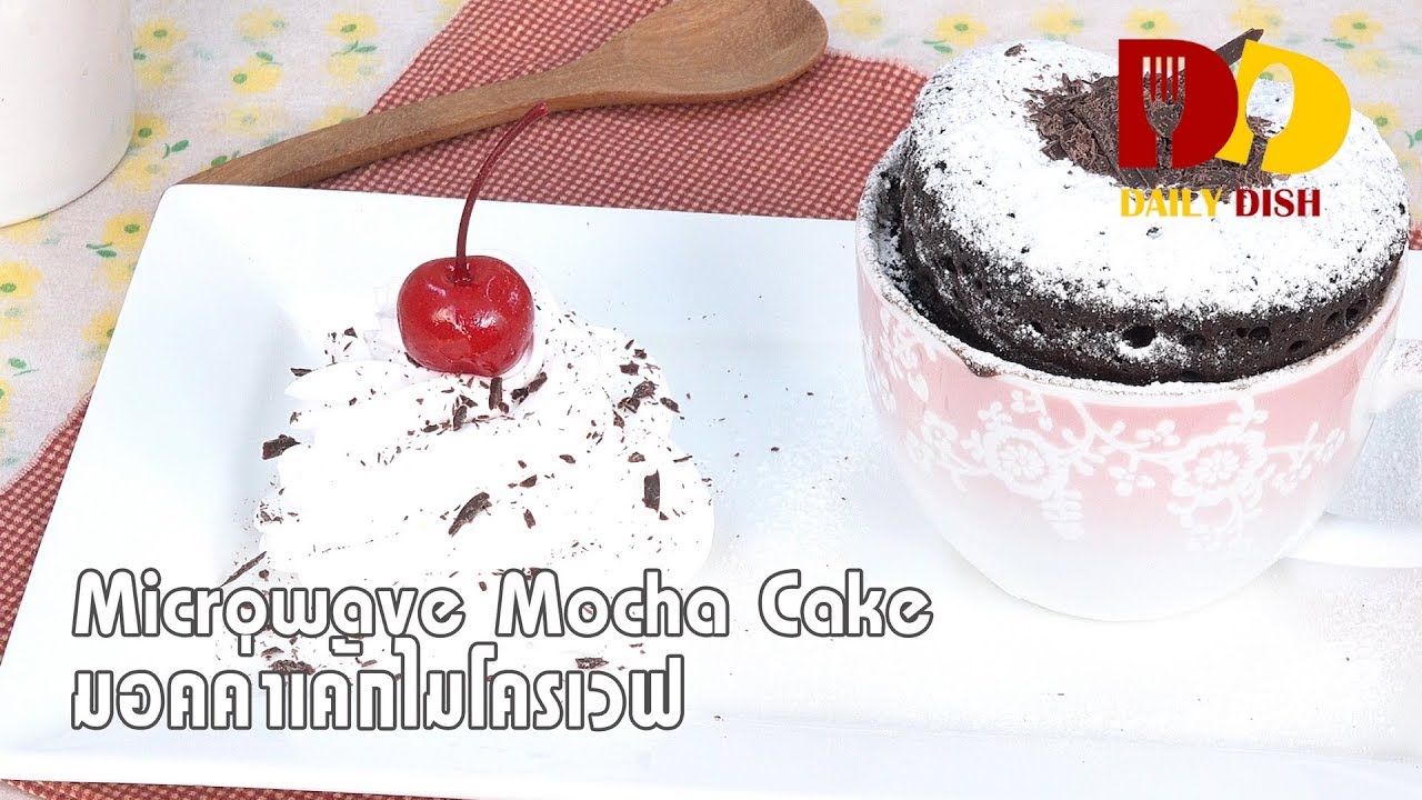 Microwave Mocha Cake | Bakery | มอคค่าเค้กไมโครเวฟ