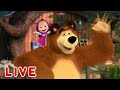 ماشا والدب 👍LIVE STREAM!👱‍♀️🐻جاهز لعطلة نهاية الأسبوع؟ 📺💖 Masha and the Bear