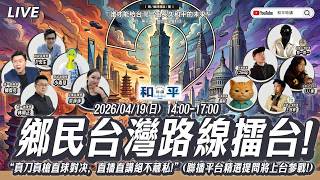 和平時講！統獨辯論大擂台，台灣未來何去何從？統派、獨派、維持現狀派大辯論。