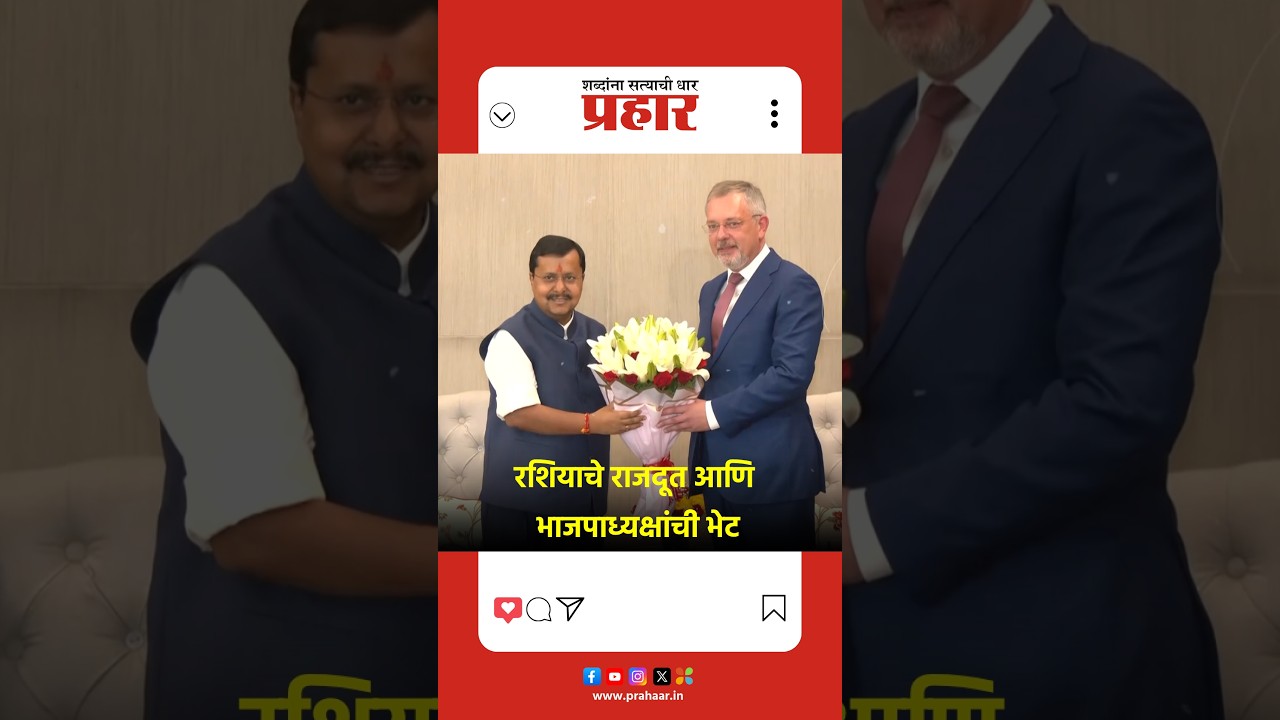 रशियाचे राजदूत आणि भाजपाध्यक्षांची भेट