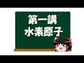 【量子化学】①水素原子の半径の求め方！ 【重水素やトリチウムも】