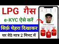 LPG Gas Kyc Update Online 2026 ✅ | lpg gas kyc kaise kare | How to do lpg gas KYC online