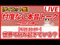 【4/19 20:00~】世界で何が起きている? #世界情勢 #戦争 #石油 #経済 #株価