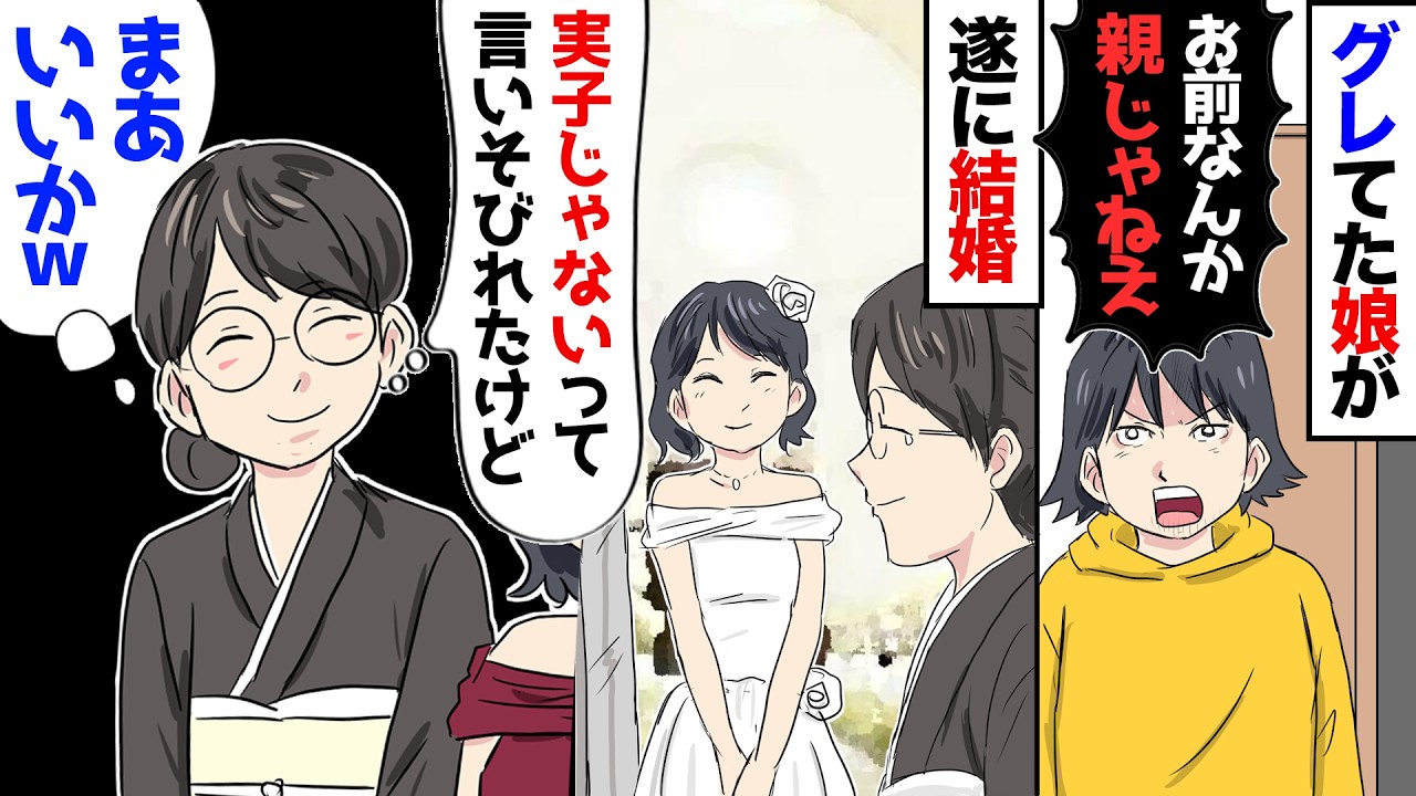 【漫画】元夫の連れ子を引き取った私→その後グレて「お前なんか親じゃねえ！」とまで言ってた子も、遂に結婚！だが…私（しまった…！）実の子でないと伝えるのを忘れたまま式当日を迎えてしまい…【マンガ動画】