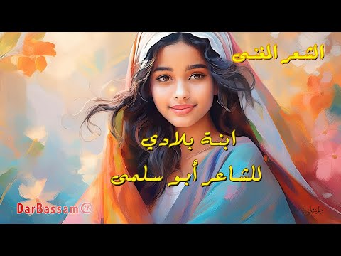 ابنة بلادي للشاعر عبد الكريم الكرمي أبو سلمى