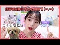 연두부들의 사랑이 담긴 선물 개봉기 (+ 쪼꼬망 이팅사운드 ASMR )  l  연두콩 Yeondukong